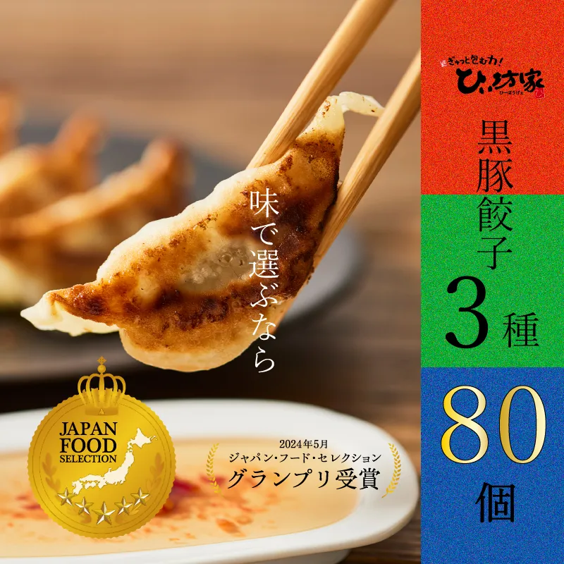 015-19 ひぃ坊家の黒豚餃子3種60個(タレ付）