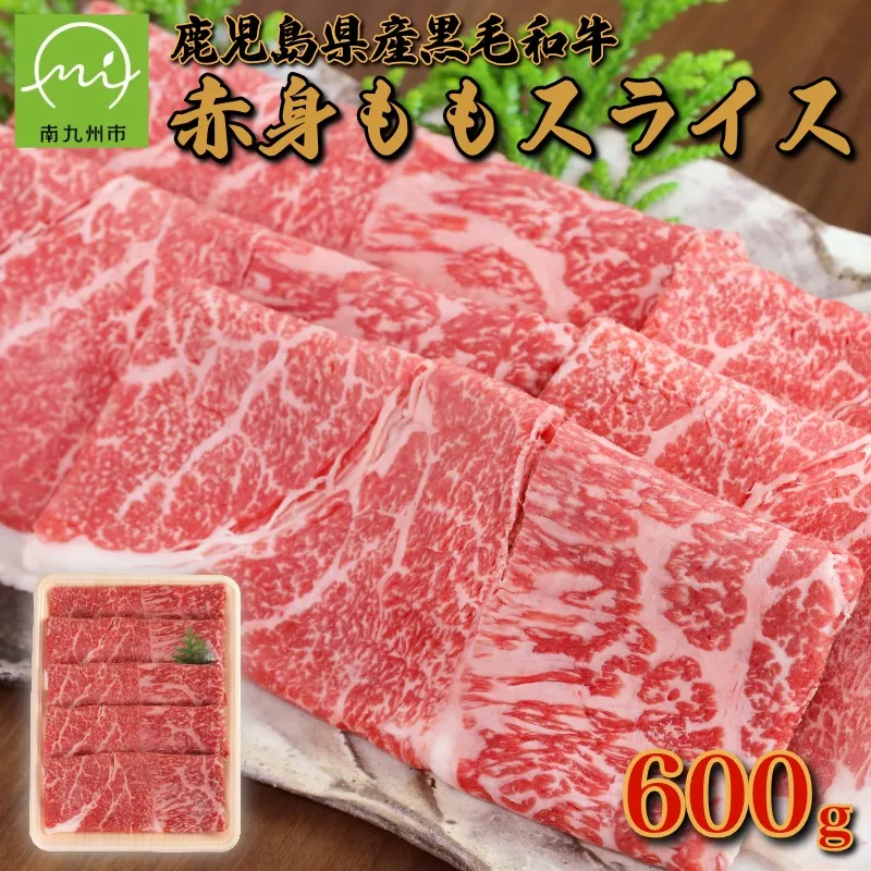134-01 【鹿児島県産】黒毛和牛赤身ももスライス600g(南九州市)