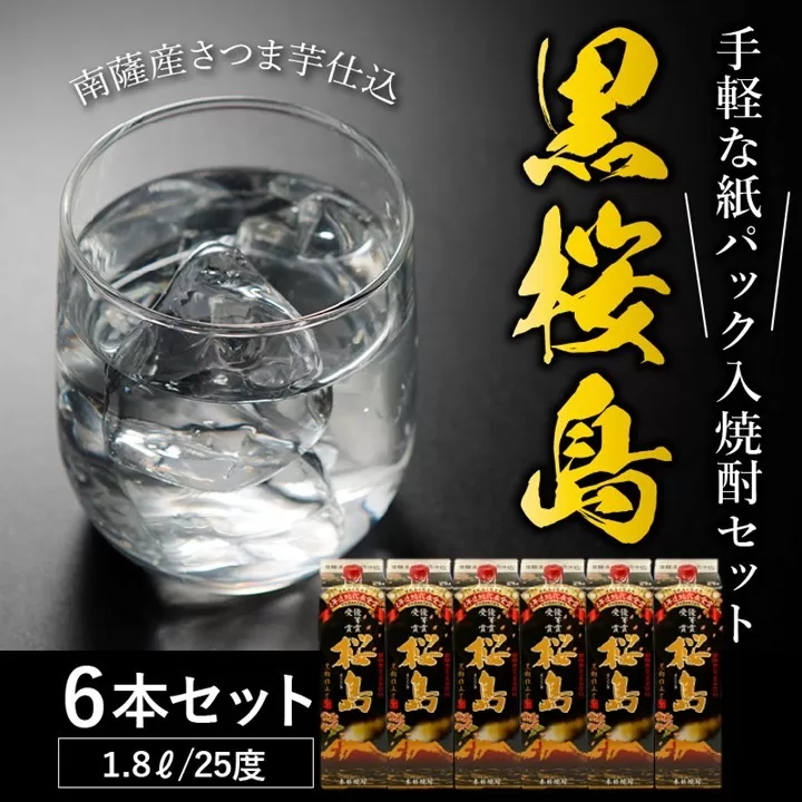026-A-039 紙パック入焼酎 「黒桜島」 1.8L×6本セット