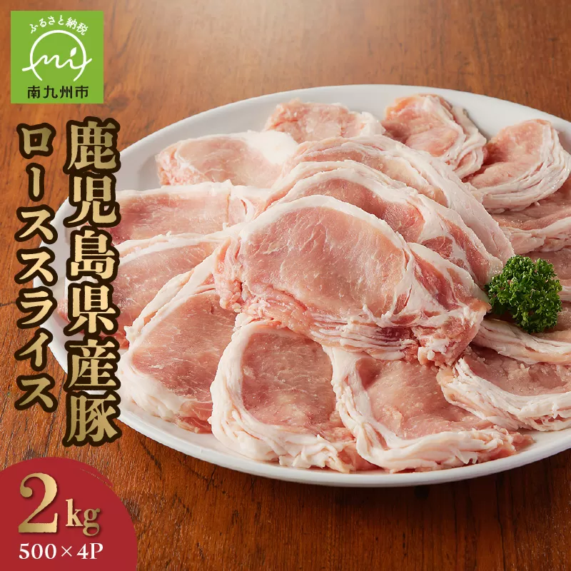 126-02 鹿児島県産豚ローススライス2kg