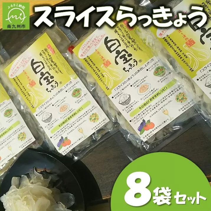 017-10 スライスらっきょう8袋セット