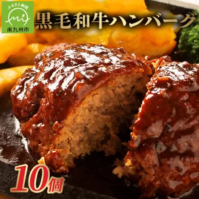 071-02 黒毛和牛ハンバーグ10個 合計 1.5kg