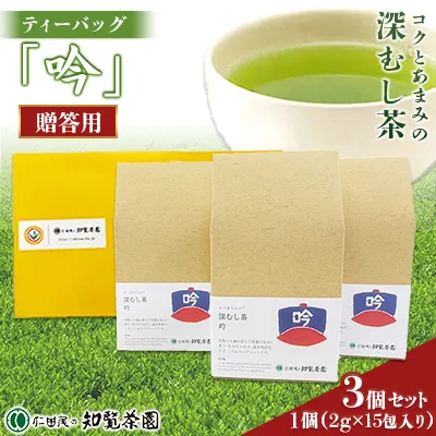129-10_1 【贈答用】知覧茶園の深むし茶ティーバッグ「吟」3個セット