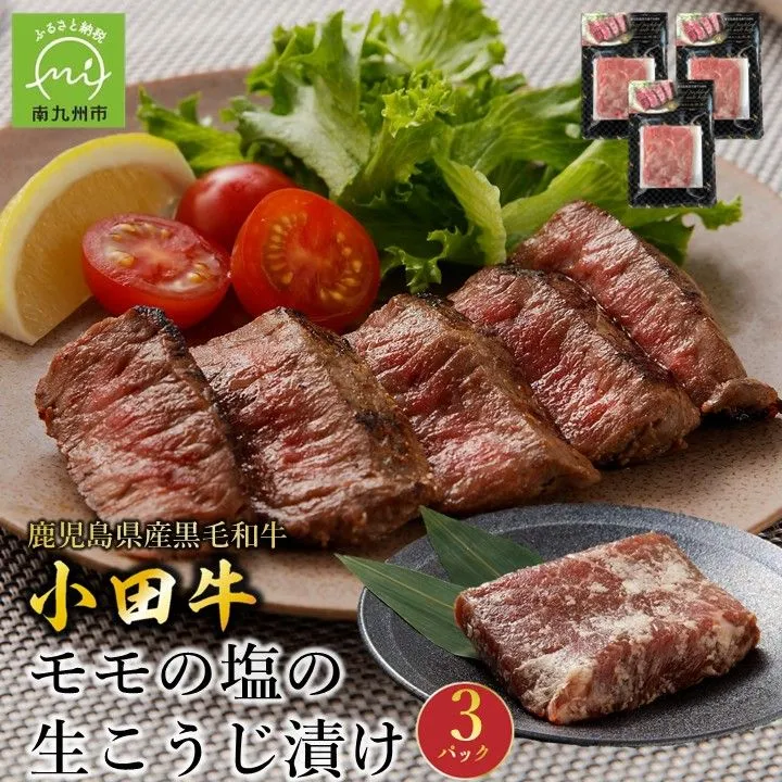 060-48 小田牛モモの塩の生こうじ漬け3パック