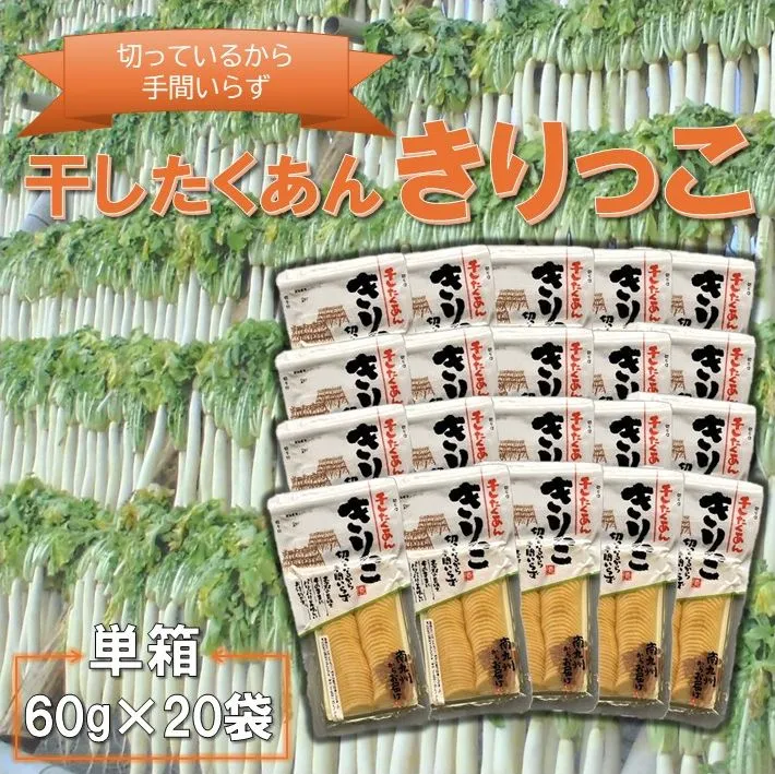 122-07 切っているから手間いらず 干したくあん きりっこ 単箱(60g×20袋入)