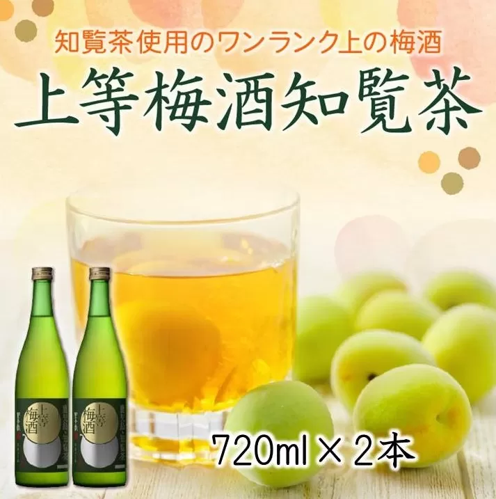 026-75 「上等梅酒知覧茶」720ml×2本