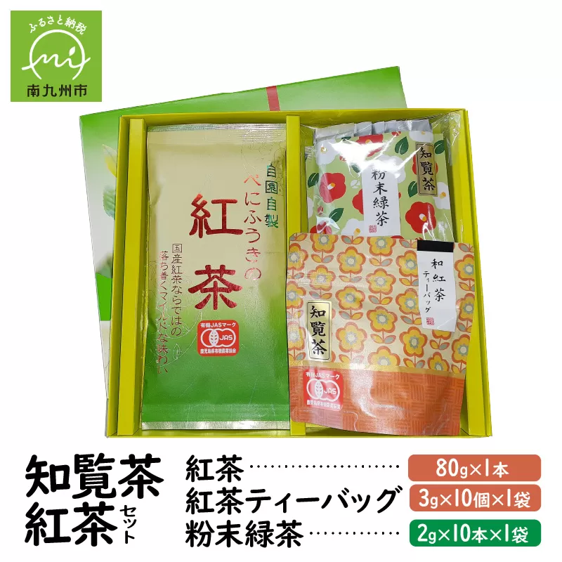 123-04 知覧茶 紅茶･粉末緑茶セット
