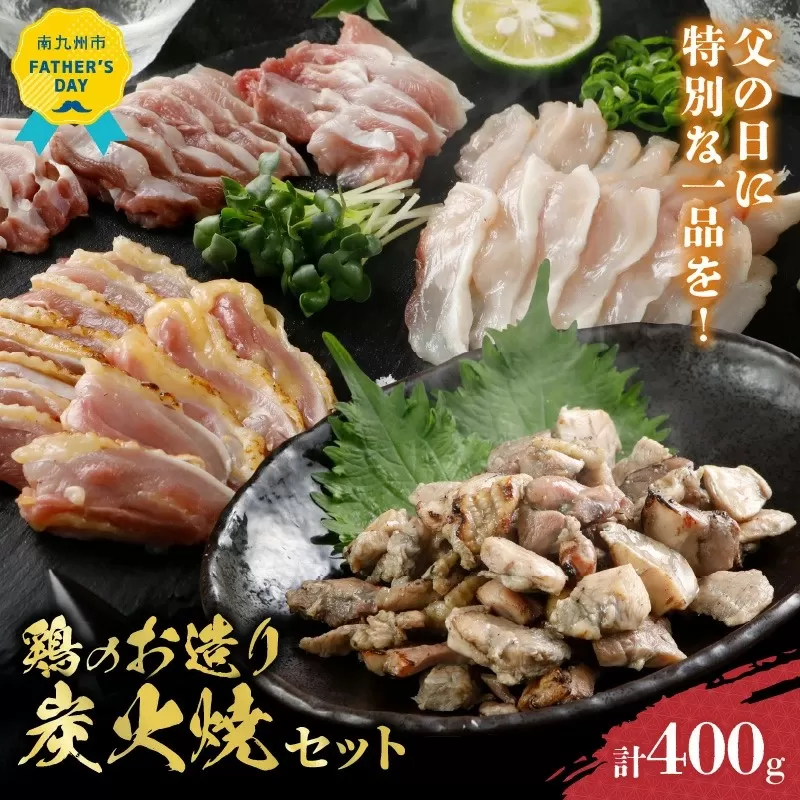059-08 【父の日に】鶏のお造り・炭火焼セット