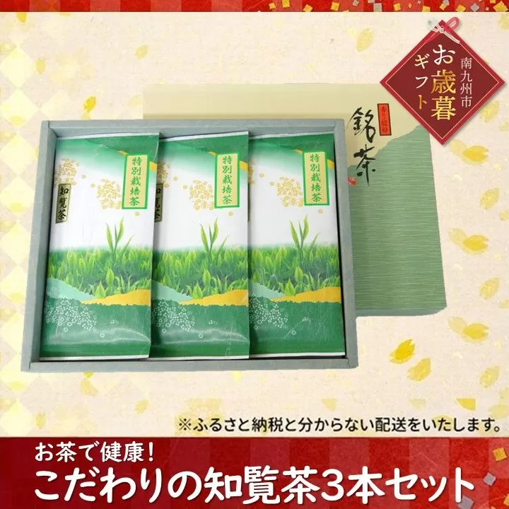 002-19-2 【お歳暮に】お茶で健康!こだわりの知覧茶3本セット