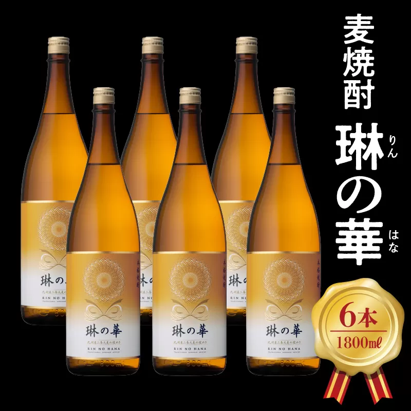 026-A-054 焼酎「琳の華」1.8L×6本セット