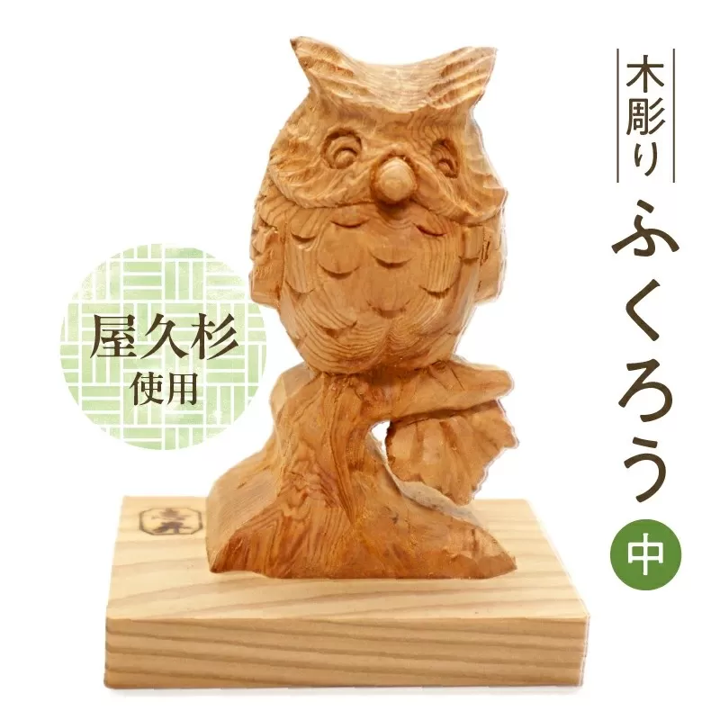 046-34 木彫り ふくろう (中)