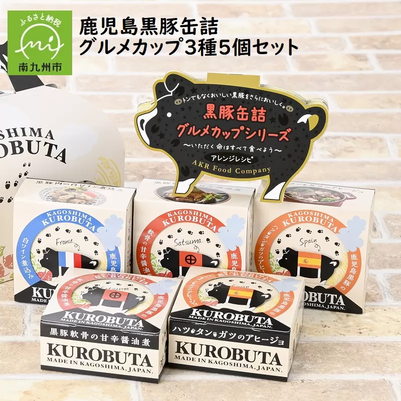 052-18 鹿児島黒豚缶詰グルメカップ3種5個セット
