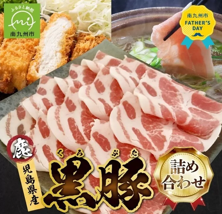 027-78-1 【父の日に】鹿児島県産とんかつ用黒豚・しゃぶしゃぶ+生ハム100g