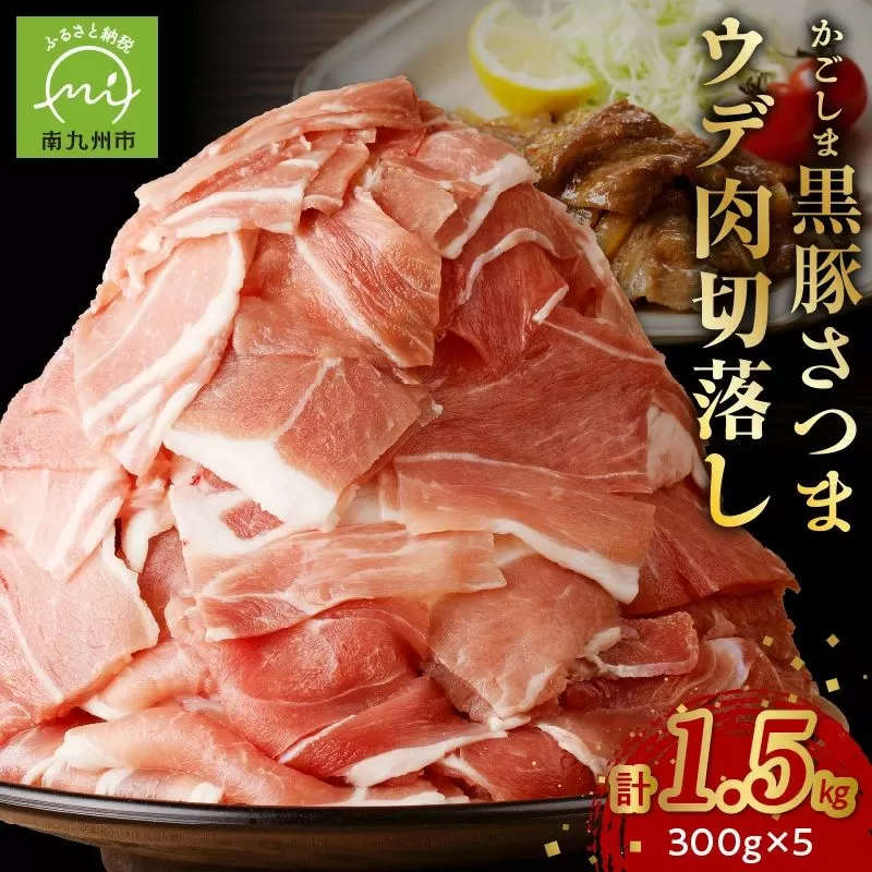 052-19 「かごしま黒豚さつま」ウデ肉切落し1.5kg