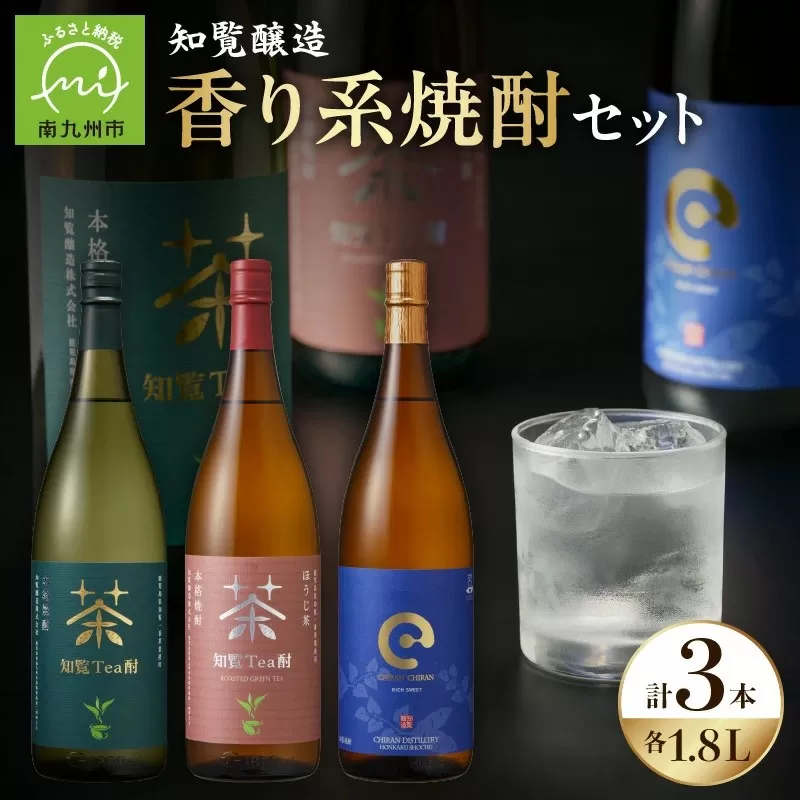 024-10 「知覧Tea酎・知覧Tea酎ほうじ茶・ちらんちらん」1.8L×3本セット