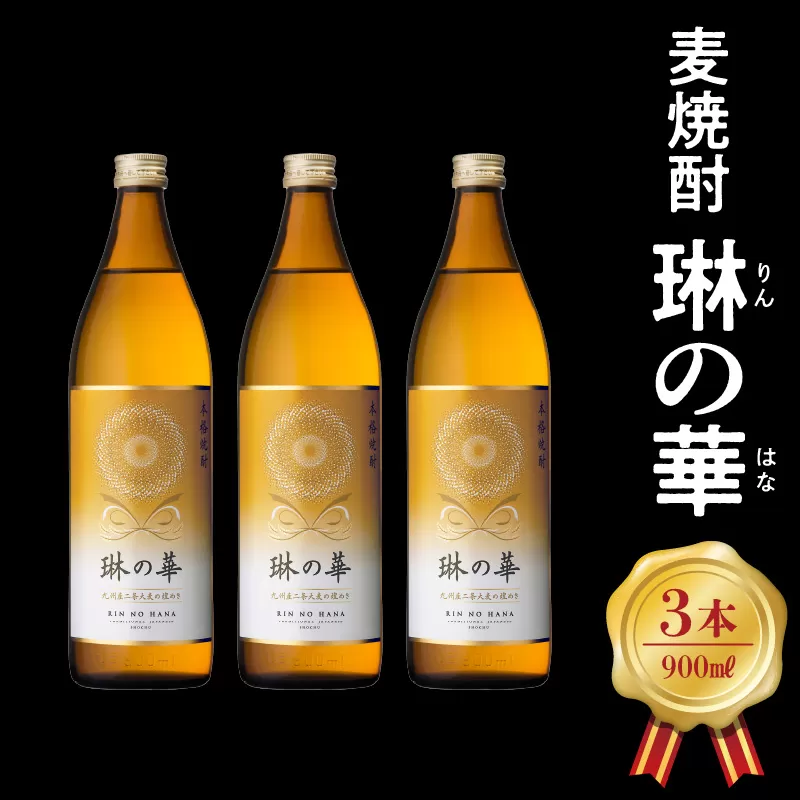 026-A-056 焼酎「琳の華」900ml×3本セット