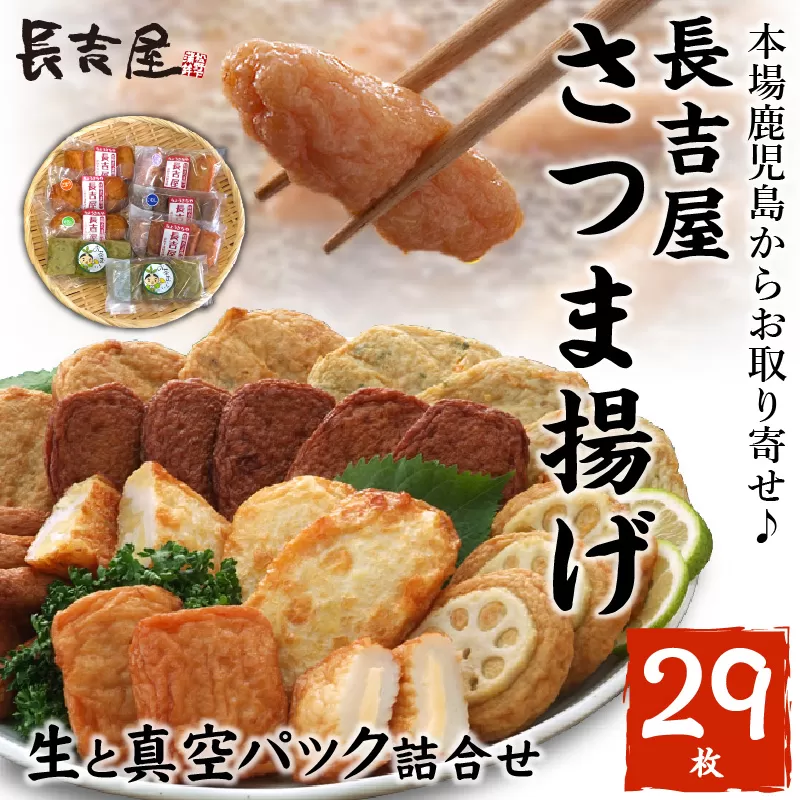 025-11 長吉屋さつま揚げ 生と真空パック詰合せ