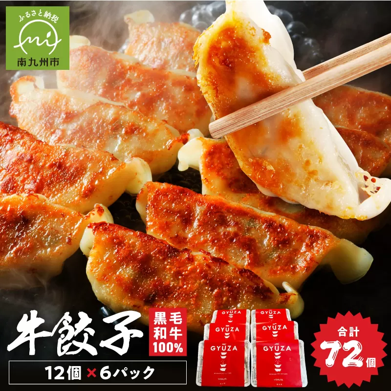 084-24 黒毛和牛100％牛餃子12個入り×6Pセット