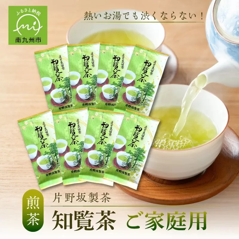 003-20 熱いお湯でも渋くならない！ご家庭用におすすめ知覧茶