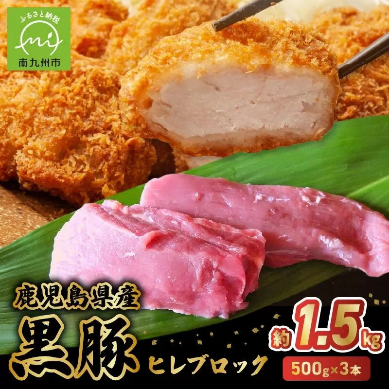 052-30 鹿児島県産黒豚ヒレブロック3本約1.5kg