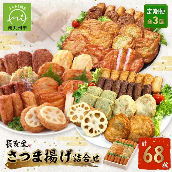 【全3回】長吉屋さつま揚げ詰め合わせ定期便 025-19