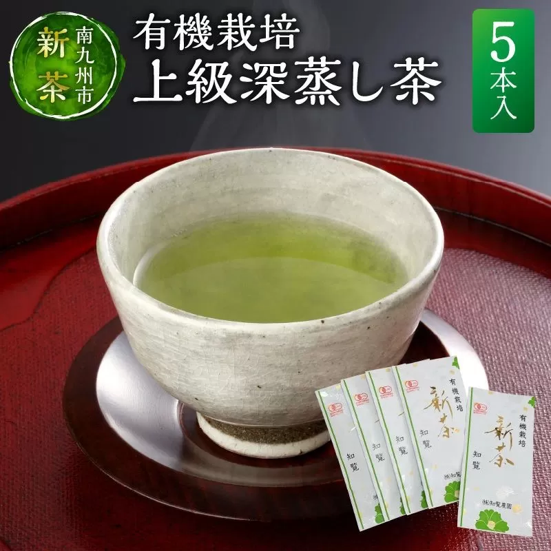 012-11 【知覧茶新茶祭り】新茶有機栽培上級深蒸し茶5本