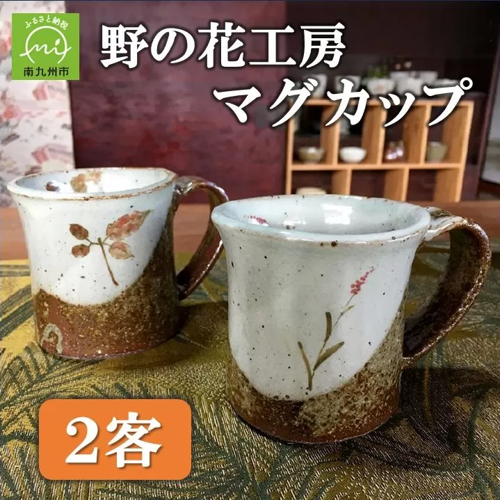 026-A-001 野の花工房 マグカップ2客