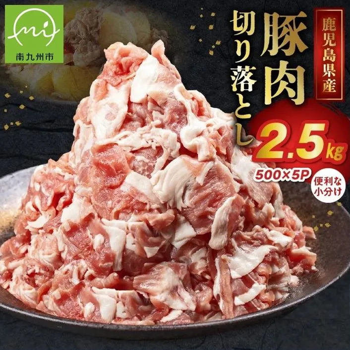 126-07 鹿児島県産豚切り落とし 2.5kg