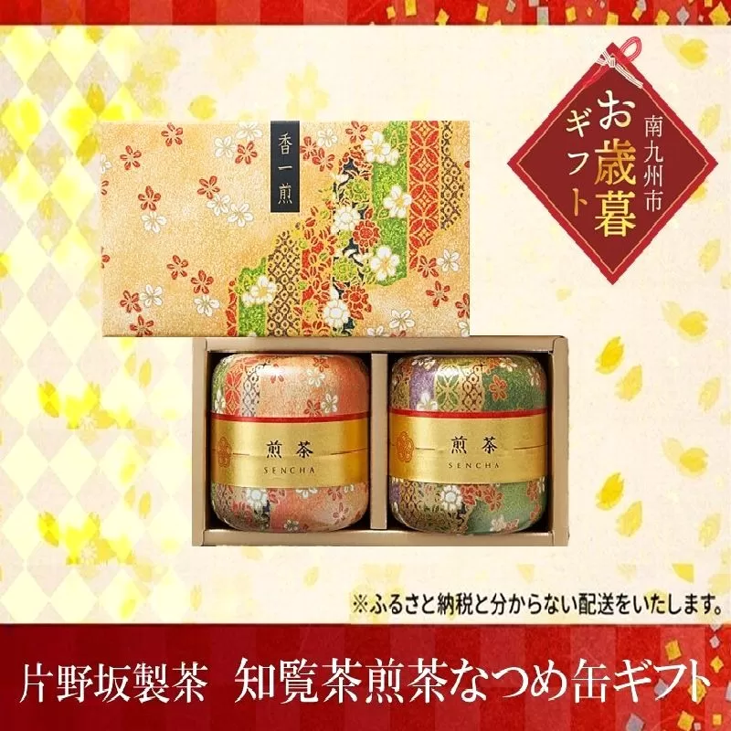 003-05-1 【お歳暮に】片野坂製茶 知覧茶煎茶なつめ缶ギフト