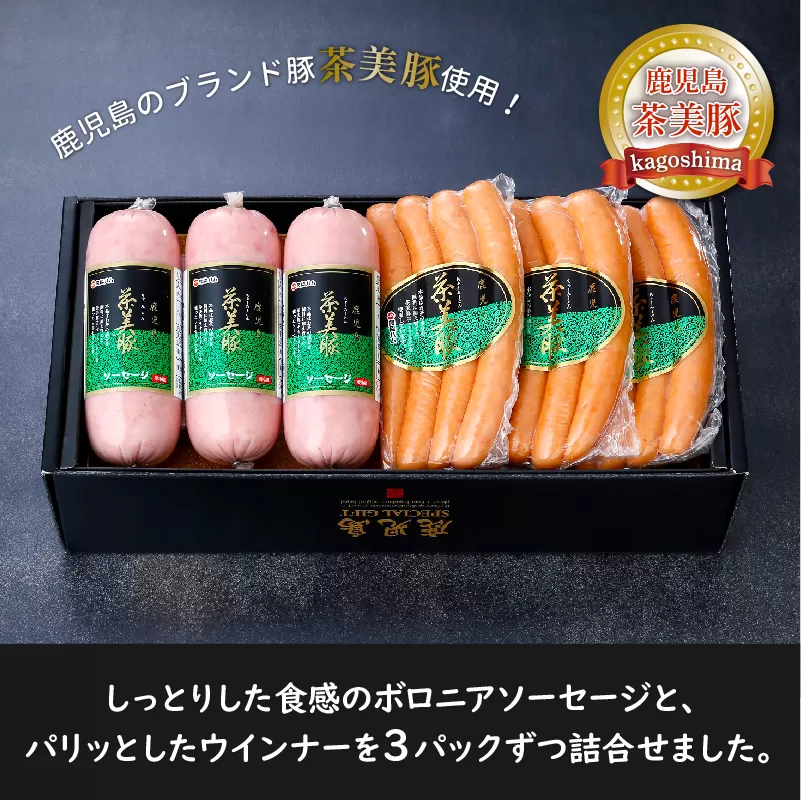 022-19 鹿児島茶美豚ソーセージセット 