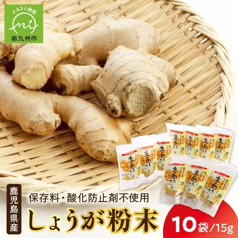 017-02 鹿児島県産しょうが粉末(無添加)15g×10袋