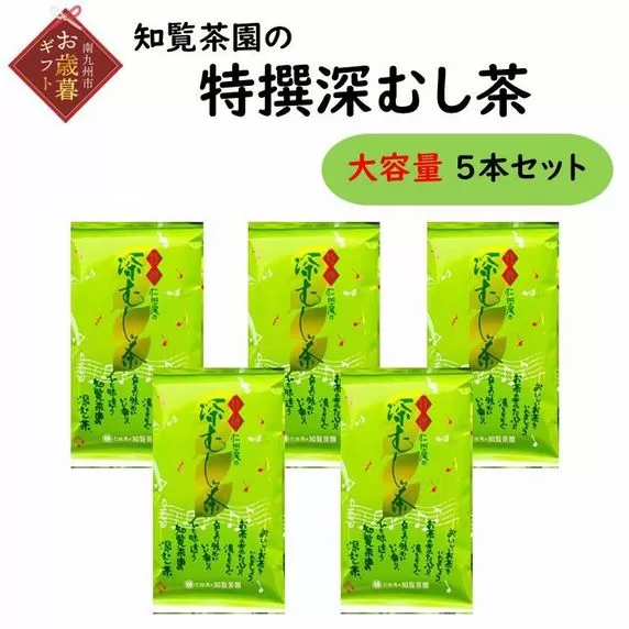 129-05-2 【お歳暮に】知覧茶園の特撰深むし茶 大容量 5本セット