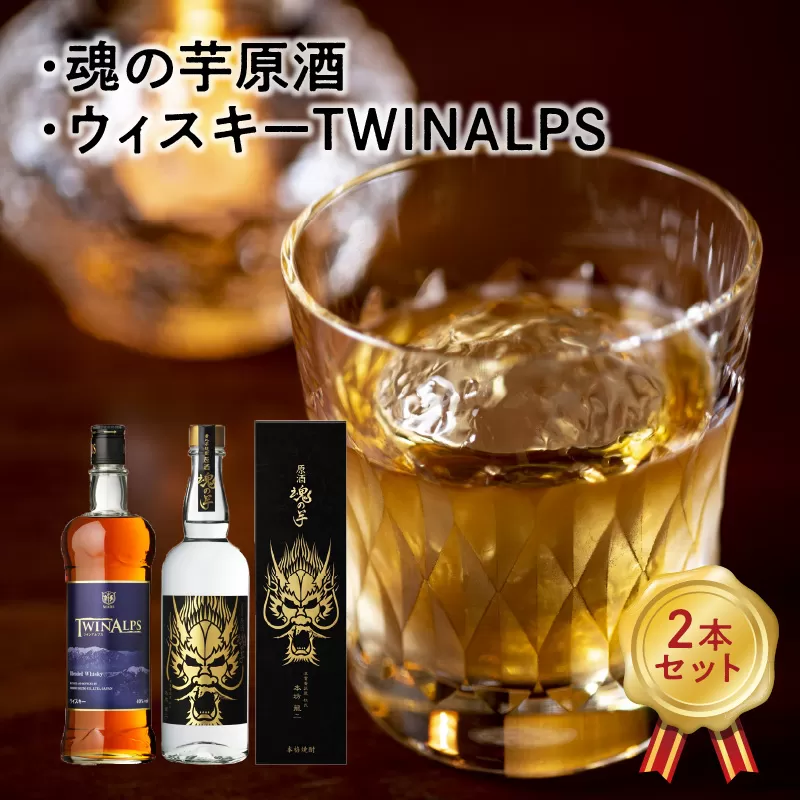 026-A-050 魂の芋原酒・ウィスキーTWINALPS