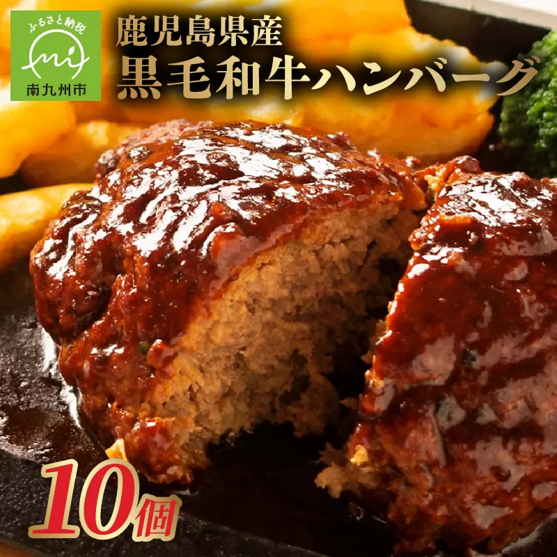 071-02 鹿児島県産黒毛和牛ハンバーグ10個 合計 1.5kg
