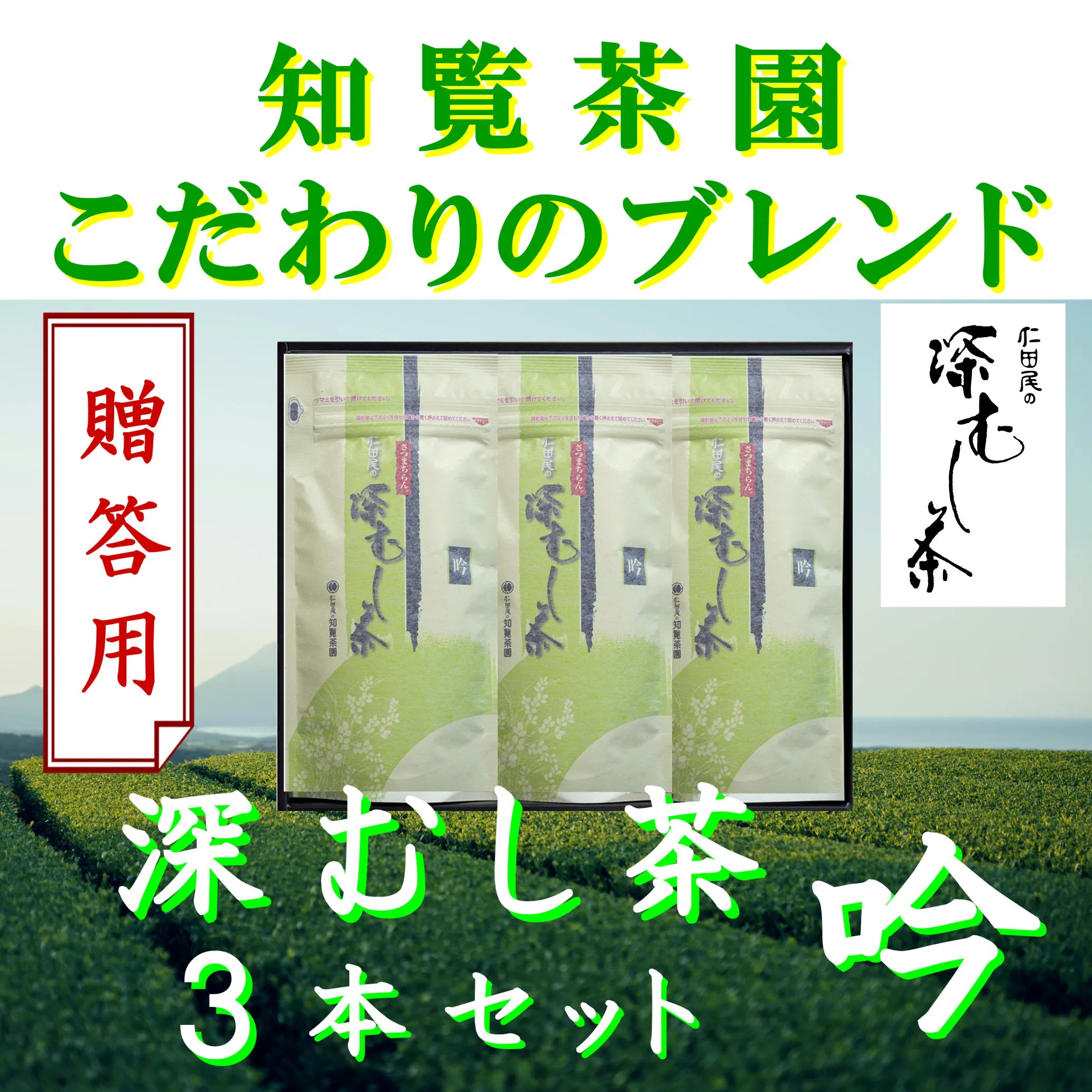 129-06_1 【贈答用】知覧茶園の深むし茶「吟」3本セット