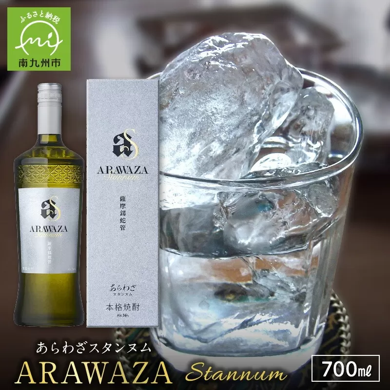 026-108 本格芋焼酎「ARAWAZA Stannum」
