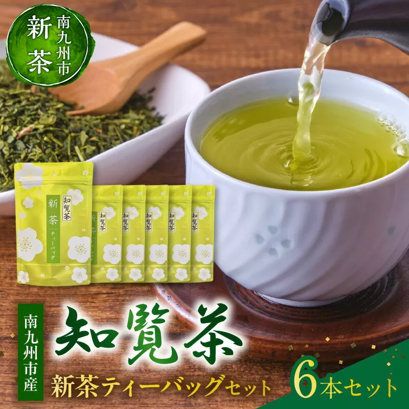 007-31 【知覧茶新茶祭り】初摘み！知覧茶新茶ティーバッグ6本セット