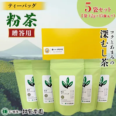 129-12_1 【贈答用】知覧茶園のティーバッグ「粉茶」 5袋セット