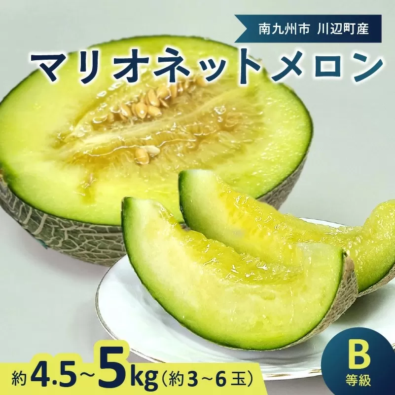 008-77 南九州市産マリオネットメロンB等級 約4.5～5kg