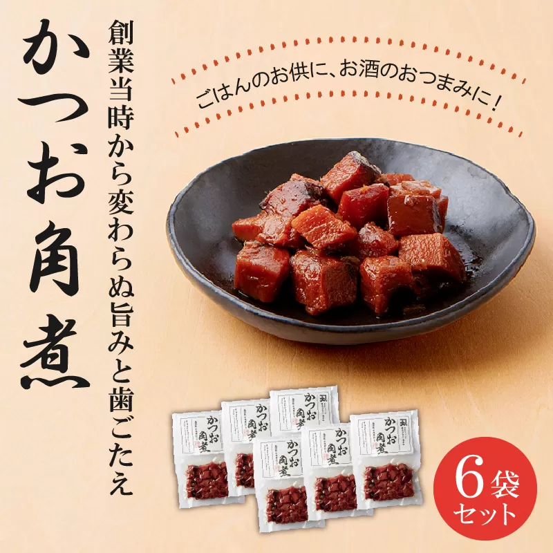 032-01 かつお角煮6袋セット