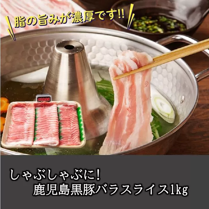 023-08 鹿児島黒豚バラスライス1kg