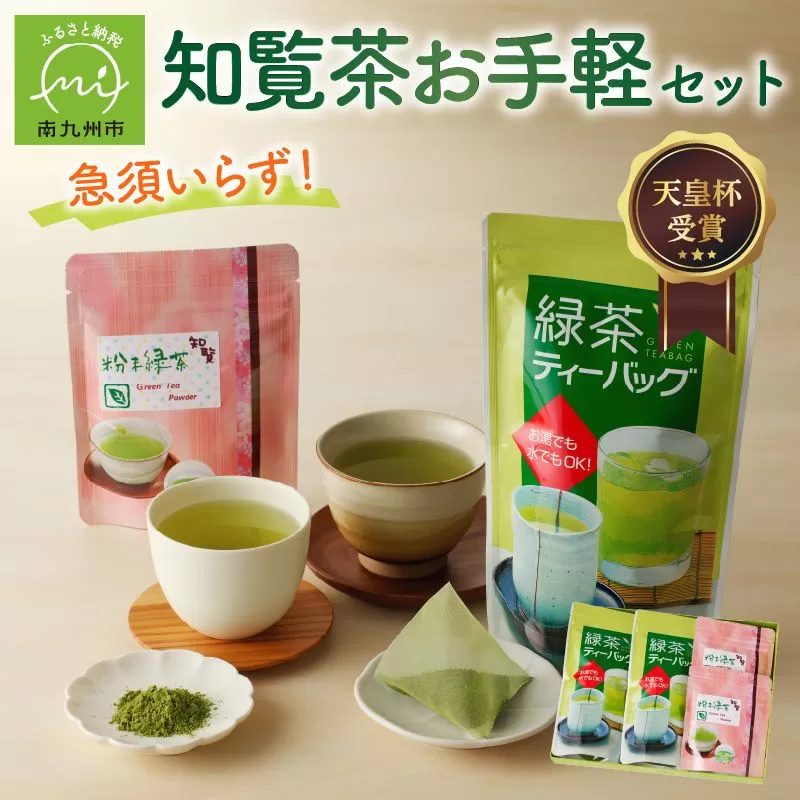 006-11 急須いらずの知覧茶お手軽セット