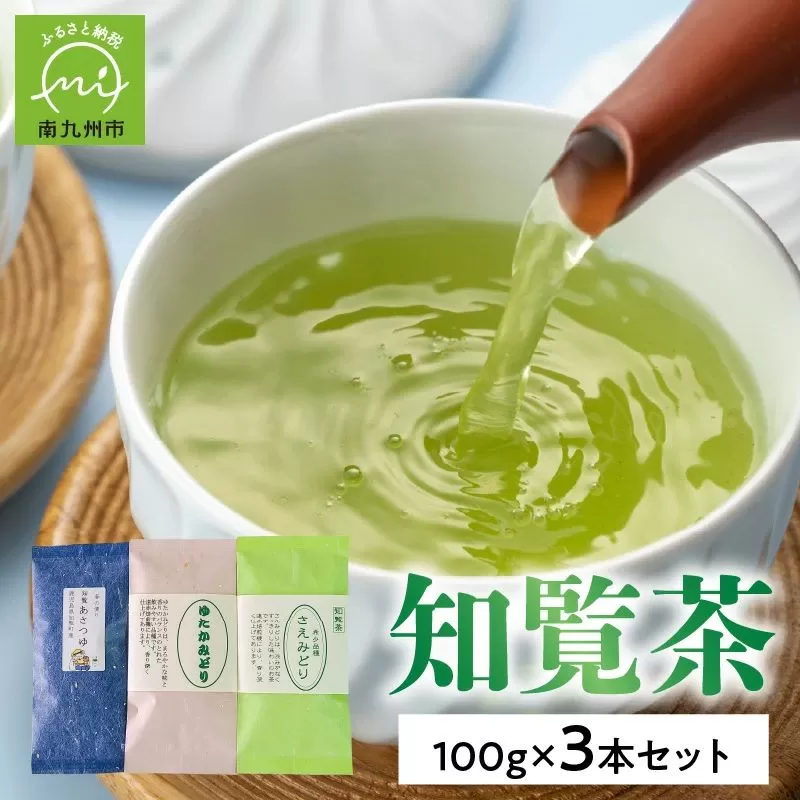 033-23 人気3品種知覧茶を贅沢に飲み比べ！