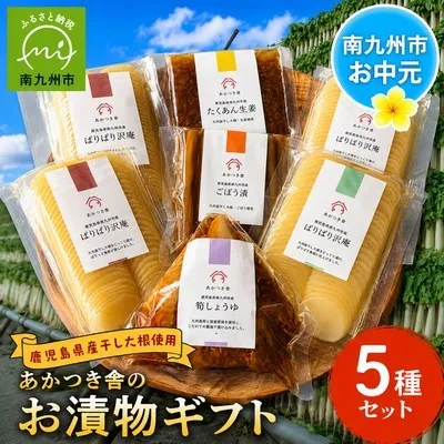 122-02-2 【お中元に】あかつき舎のお漬物ギフト5種(7袋)詰合せ