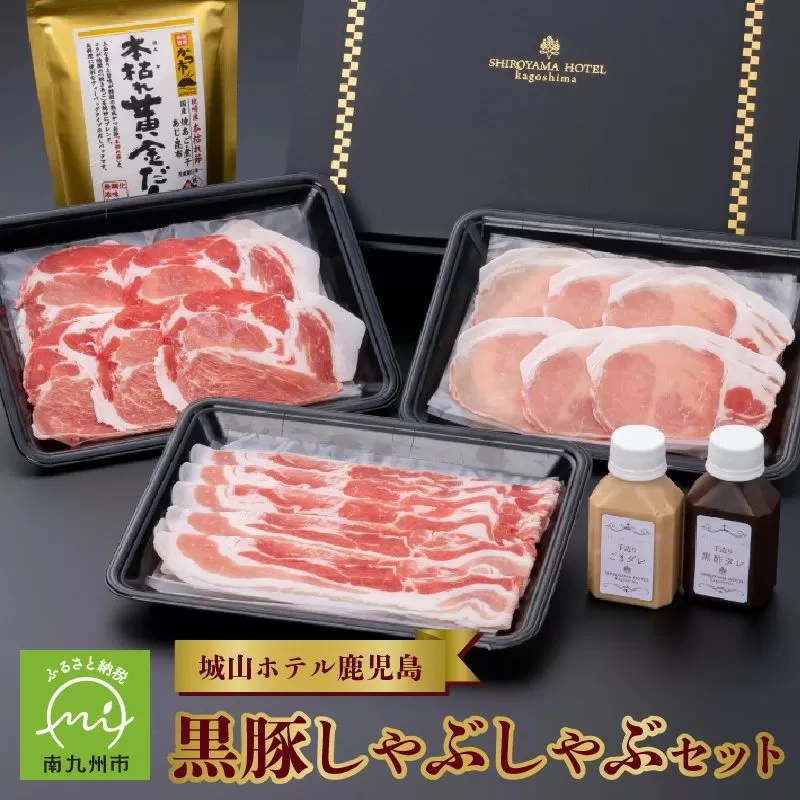 112-12 城山ホテル鹿児島黒豚しゃぶしゃぶセット