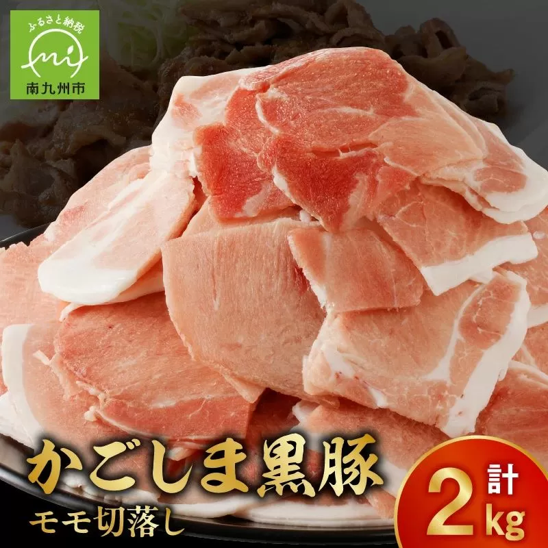 090-01 かごしま黒豚モモ切落し2kg