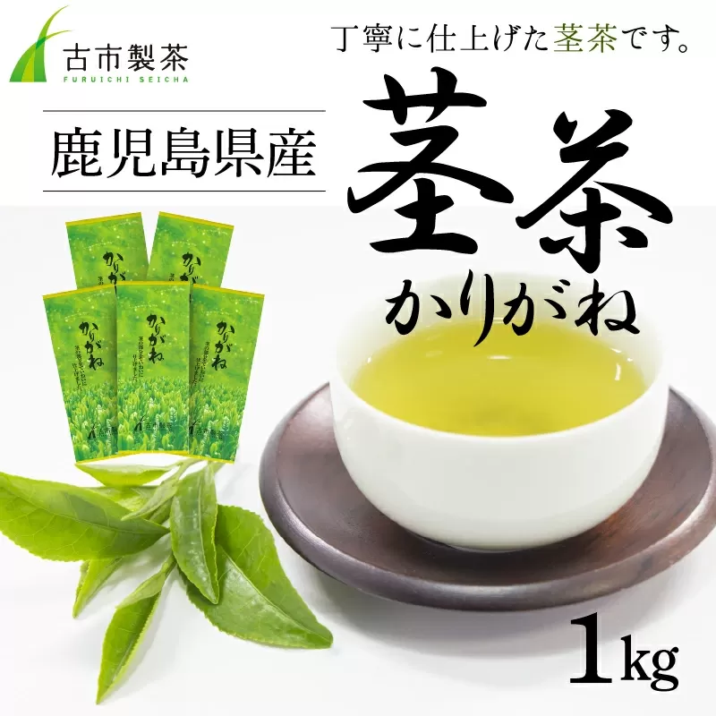 007-28 鹿児島県産茎茶「かりがね」1kg