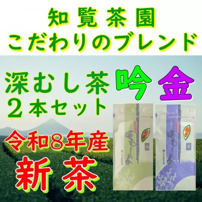 129-09_1 【令和8年産 新茶予約 贈答用】知覧茶園の深むし茶2本セット「金・吟」