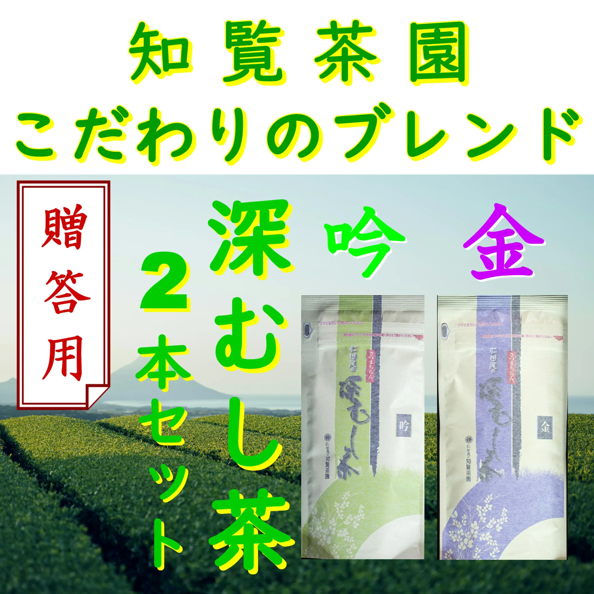 129-17_1 【贈答用】知覧茶園の深むし茶「金・吟」各70g×2本セット
