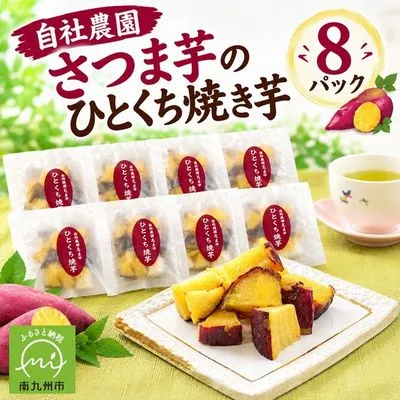 085-17 自社農園さつま芋のひとくち焼き芋8パック